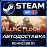 Killing Floor 2 Digital Deluxe Edition РОССИЯ RU Steam Gift СТИМ ГИФТ ПК ПОДАРОК