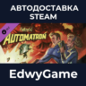 Fallout 4 - Automatron · DLC STEAM GIFT · АВТОДОСТАВКА