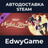 Fallout 4 Nuka-World · DLC STEAM GIFT · АВТОДОСТАВКА