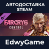 Far Cry® 6 DLC 2 Pagan: Control · DLC STEAM GIFT · АВТОДОСТАВКА