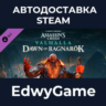 Assassin&acute;s Creed® Valhalla - Dawn of Ragnarok · DLC STEAM GIFT · АВТОДОСТАВКА