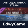 FINAL FANTASY XVI Expansion Pass · DLC STEAM GIFT · АВТОДОСТАВКА