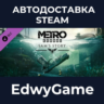 Metro Exodus - Sam&acute;s Story · DLC STEAM GIFT · АВТОДОСТАВКА
