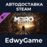 Metro Exodus Expansion Pass · DLC STEAM GIFT · АВТОДОСТАВКА