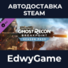 Tom Clancy’s Ghost Recon® Breakpoint Year 1 Pass · DLC STEAM GIFT · АВТОДОСТАВКА