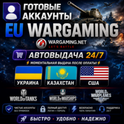 Готовые Аккаунты Wargaming EU  Автовыдача 24/7