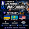 Готовые Аккаунты Wargaming EU  Автовыдача 24/7
