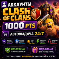 Аккаунты CLASH OF CLANS 1000 pts  Автовыдача 24/7