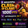 Аккаунты CLASH OF CLANS 1000 pts  Автовыдача 24/7