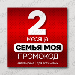 Я  | 2 МЕСЯЦА - 60 дней | Промокод Уникальный | НА НОВЫЙ АККАУНТ   |    0%