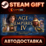 Age of Empires IV — Steam Gift | СТИМ ГИФТ | АВТОДОСТАВКА