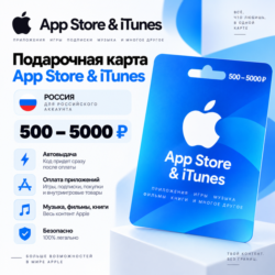 Подарочная карта App Store & iTunes Россия 500–5000   | Автовыдача