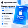 Подарочная карта App Store & iTunes Россия 500–5000   | Автовыдача