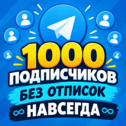 1000 БЫСТРЫХ ПОДПИСЧИКОВ БЕЗ ОТПИСОК - НАВСЕГДА