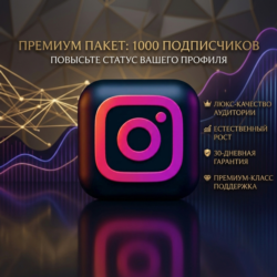 Эксклюзивная сделка на 1 тысячу подписчиков в Instagram