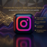Эксклюзивная сделка на 1 тысячу подписчиков в Instagram