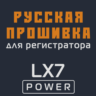 Модифицированная прошивка LX7 POWER MOD RU