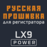 Модифицированная прошивка LX9 POWER MOD RU