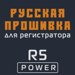 Модифицированная прошивка R5 POWER MOD RU