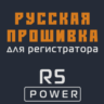 Модифицированная прошивка R5 POWER MOD RU