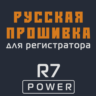Модифицированная прошивка R7 POWER MOD RU