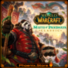 WOW: Pandaria Classic Заражённый Ша героический комплект | Подарком | Heroic Edition