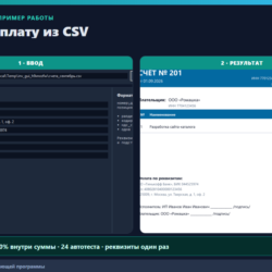 Счета на оплату из CSV: 100 строк = 100 PDF за один запуск (десктоп)