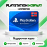 [АВТО 24\7] КАРТА PLAYSTATION NETWORK PSN 150-2700 NOK НОРВЕГИЯ  КОД АВТО