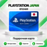 [АВТО 24\7] КАРТА PLAYSTATION NETWORK PSN 1100-15000 JPY ЯПОНИЯ  КОД АВТО