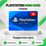 [АВТО 24\7] КАРТА PLAYSTATION NETWORK PSN 20-2000 HKD ГОНКОНГ  КОД АВТО