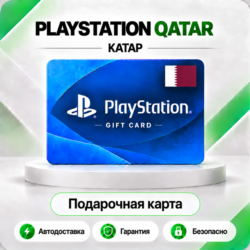 [АВТО 24\7] КАРТА PLAYSTATION NETWORK PSN 10-200 USD КАТАР  КОД АВТО