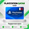 [АВТО 24\7] КАРТА PLAYSTATION NETWORK PSN 10-200 USD КАТАР  КОД АВТО