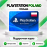 [АВТО 24\7] КАРТА PLAYSTATION NETWORK PSN 15-1100 PLN ПОЛЬША  КОД АВТО