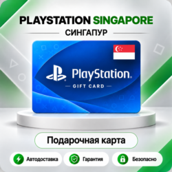 [АВТО 24\7] КАРТА PLAYSTATION NETWORK PSN 15-100 SGD СИНГАПУР  КОД АВТО