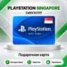 [АВТО 24\7] КАРТА PLAYSTATION NETWORK PSN 15-100 SGD СИНГАПУР  КОД АВТО