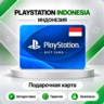[АВТО 24\7] КАРТА PLAYSTATION NETWORK PSN 100000-1500000 IDR ИНДОНЕЗИЯ  КОД АВТО