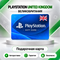 [АВТО 24\7] КАРТА PLAYSTATION NETWORK PSN 10-200 GBP ВЕЛИКОБРИТАНИЯ  КОД АВТО