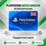 [АВТО 24\7] КАРТА PLAYSTATION NETWORK PSN 10-200 GBP ВЕЛИКОБРИТАНИЯ  КОД АВТО