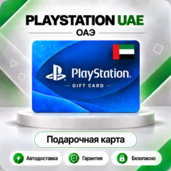 [АВТО 24\7] КАРТА PLAYSTATION NETWORK PSN 10-200 USD ОАЭ  КОД АВТО