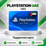 [АВТО 24\7] КАРТА PLAYSTATION NETWORK PSN 10-200 USD ОАЭ  КОД АВТО