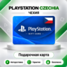 [АВТО 24\7] КАРТА PLAYSTATION NETWORK PSN 200-6000 CZK ЧЕХИЯ  КОД АВТО