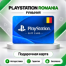[АВТО 24\7] КАРТА PLAYSTATION NETWORK PSN 50-1000 RON РУМЫНИЯ  КОД АВТО