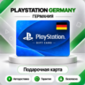 [АВТО 24\7] КАРТА PLAYSTATION NETWORK PSN 5-250 EUR ГЕРМАНИЯ  КОД АВТО