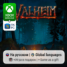 Valheim | Xbox Series S/X / ПК