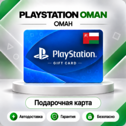 [АВТО 24\7] КАРТА PLAYSTATION NETWORK PSN 10-200 USD ОМАН  КОД АВТО