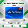 [АВТО 24\7] КАРТА PLAYSTATION NETWORK PSN 10-200 USD ОМАН  КОД АВТО