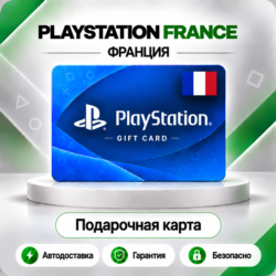 [АВТО 24\7] КАРТА PLAYSTATION NETWORK PSN 10-250 EUR ФРАНЦИЯ  КОД АВТО