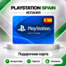 [АВТО 24\7] КАРТА PLAYSTATION NETWORK PSN 10-250 EUR ИСПАНИЯ  КОД АВТО