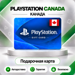 [АВТО 24\7] КАРТА PLAYSTATION NETWORK PSN 15-250 CAD КАНАДА  КОД АВТО