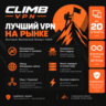 Сlimb VPN | 2 Года, Работает В РФ,Большой Список Локаций | Быстро. Приватно VLESS ВПН